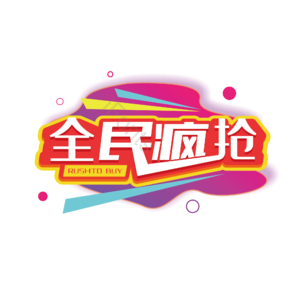 全民疯抢 大气 简约 字体设计 渐变色背景