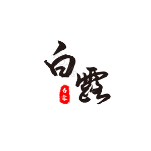 白露 毛笔 书法 艺术字 黑色