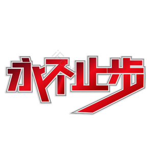 梦想 梦想永不止步 不止步 理想不止步 艺术字 励志 年会