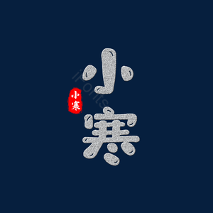 小寒 二十四节气 白色 艺术字 png