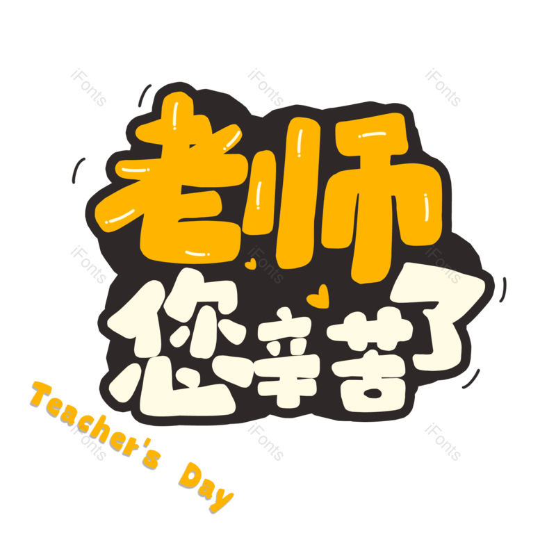 节日图片,快乐元素,教师节PNG,老师免抠素材