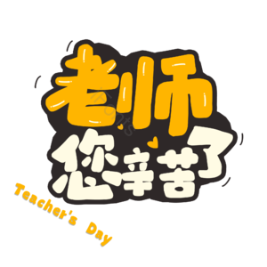 老师 辛苦了 节日 快乐 教师节