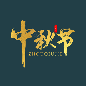 中秋节 节日 精致 质感 艺术字