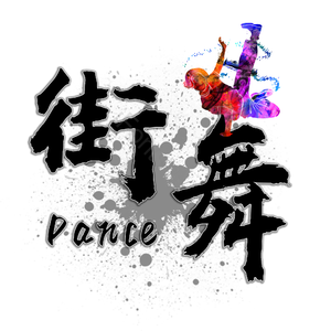 街舞社 街舞 舞团 艺术字 校园街舞社 嘻哈 嘻哈潮流 嘻哈文化