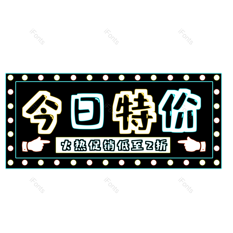 字体图片,艺术元素,电商PNG,特价免抠素材