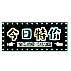 今日 特价 电商 艺术 字体