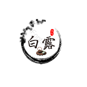 白露 毛笔 黑色 艺术字 png