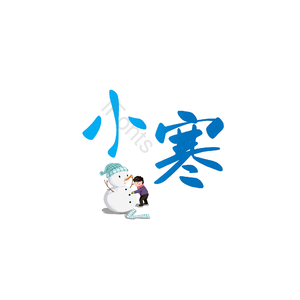 小寒 节气 卡通 艺术字 书法