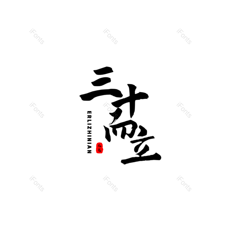 艺术字图片,元素,PNG,免抠素材