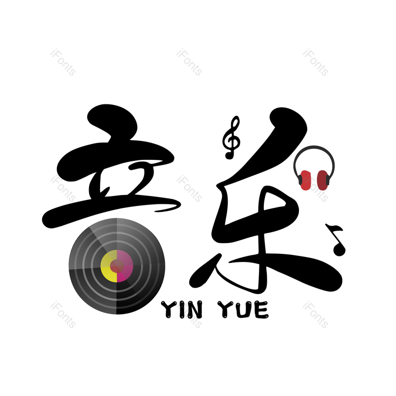 艺术字图片,音乐元素,PNG,免抠素材