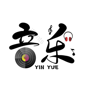 艺术字 音乐 唱片 music