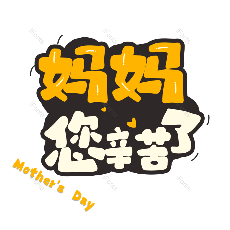 节日图片,妈妈元素,字体PNG,母亲免抠素材