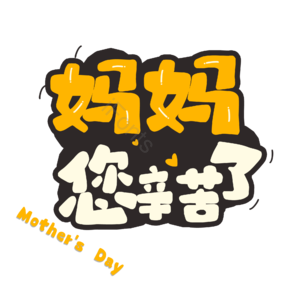 妈妈 母亲 节日 辛苦 字体