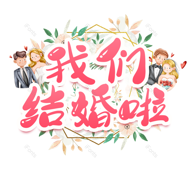 艺术字图片,婚礼元素,520PNG,结婚免抠素材