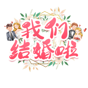 情人节 婚礼 结婚 我爱你 表白 告白 艺术字 520