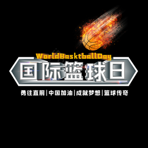 国际篮球日 勇往直前 中国加油 篮球日 艺术字