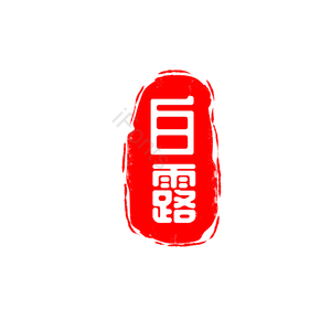 白露 节气 印章 艺术字 白色