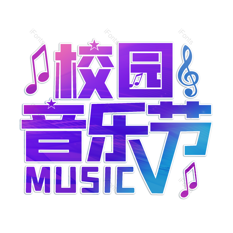 校园音乐节校园音乐节音乐校园歌唱节免抠PNG图片素材_免费下载_图片编号:78990-iFonts设计助手
