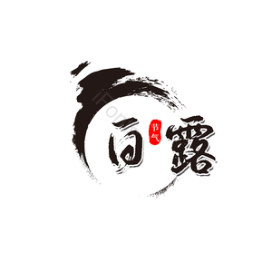 白露 节气 书法 艺术字 黑色