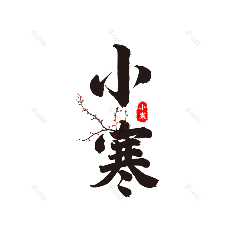 艺术字图片,书法元素,黑色PNG,免抠素材