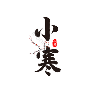 小寒 节气 黑色 书法 艺术字