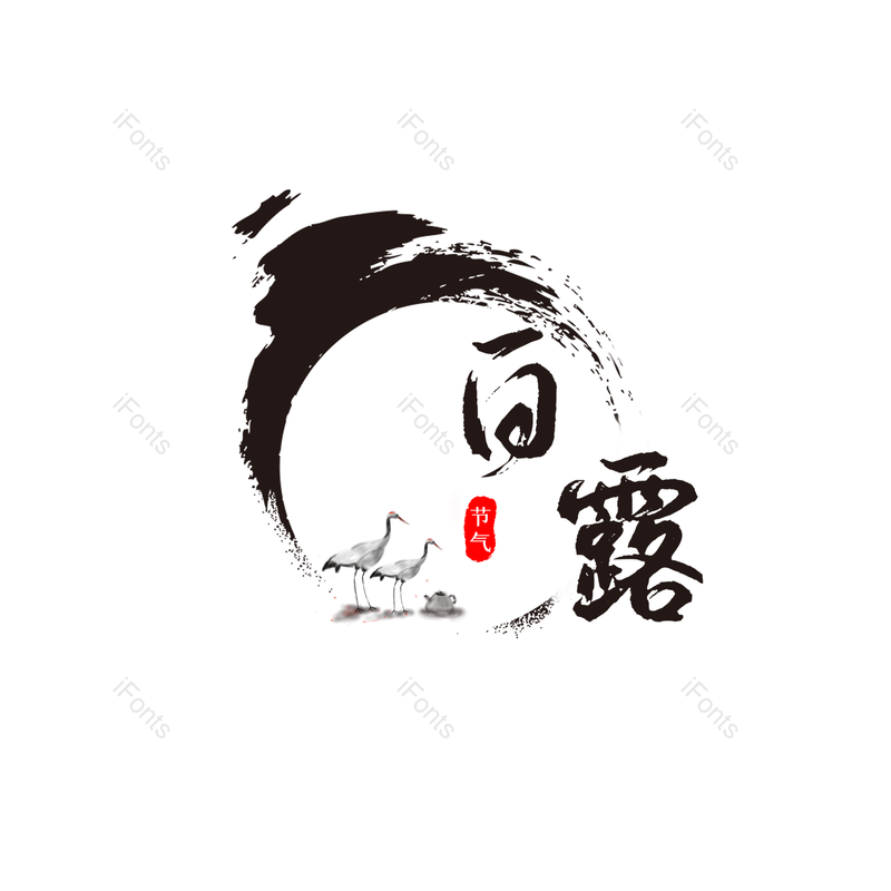 艺术字图片,书法元素,水墨画PNG,免抠素材