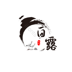 白露 节气 水墨画 艺术字 书法