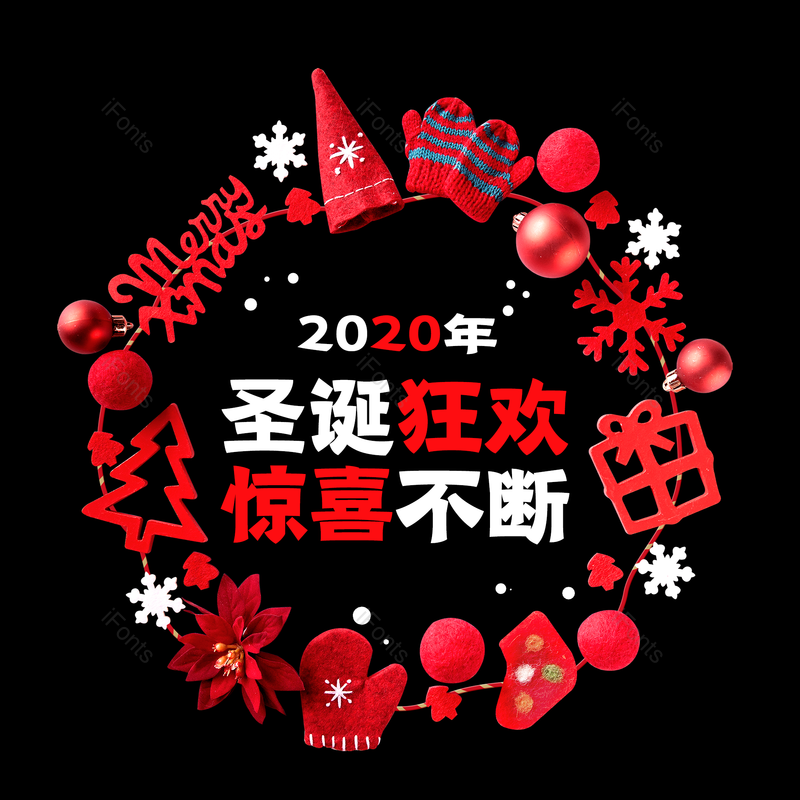 大气图片,字体设计元素,圣诞节PNG,免抠素材