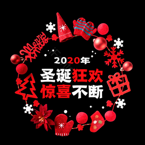 圣诞狂欢 惊喜不断 字体设计 大气 圣诞节