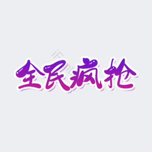 全民疯抢 大气 简约 字体设计 全民疯狂购