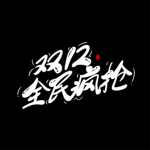 双12 全民疯抢 字体设计 大气 简约