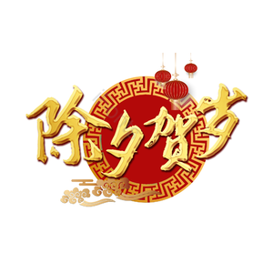 除夕贺岁 喜庆 质感 精致 金色
