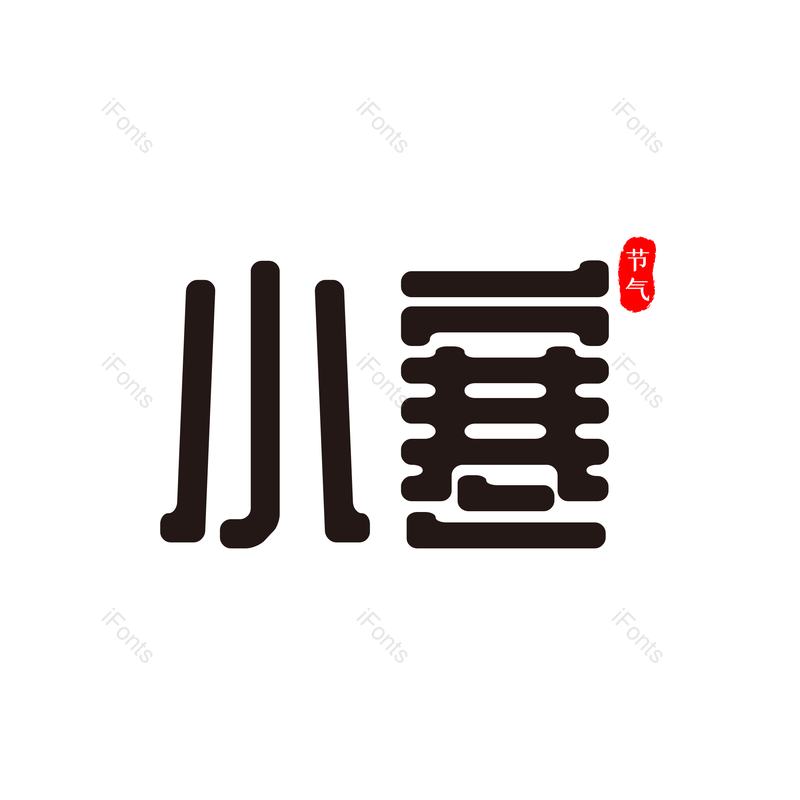 艺术字图片,毛笔元素,PNG,免抠素材