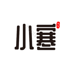 小寒 节气 艺术字 毛笔