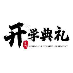 开学典礼 黑色 毛笔 艺术字 png