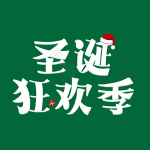 圣诞 节日 活动 绿色 圣诞帽