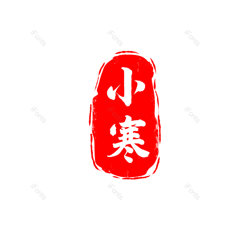 艺术字图片,书法元素,白色PNG,免抠素材