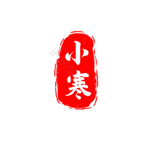 小寒 节气 书法 白色 艺术字