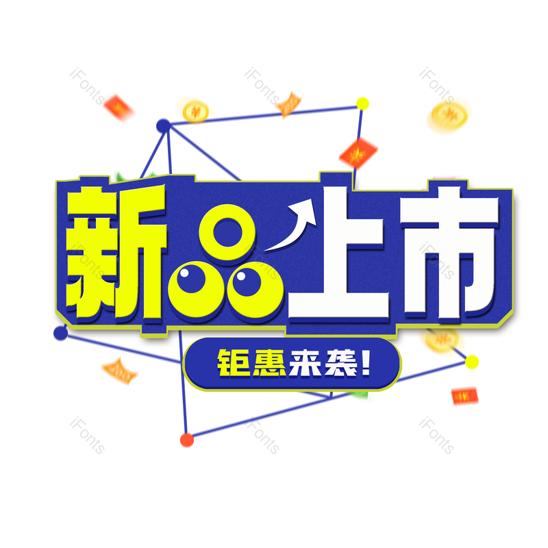 艺术字图片,新品元素,优惠PNG,电商免抠素材