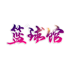 篮球 篮球赛 篮球馆 打篮球 艺术字