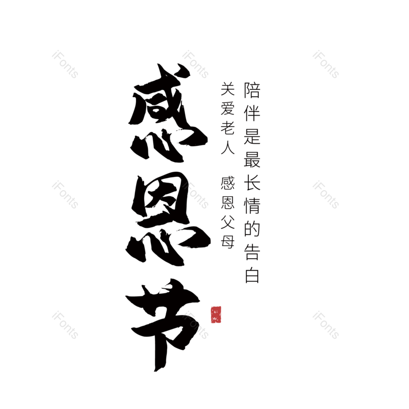 感恩图片,字体元素,艺术PNG,设计免抠素材