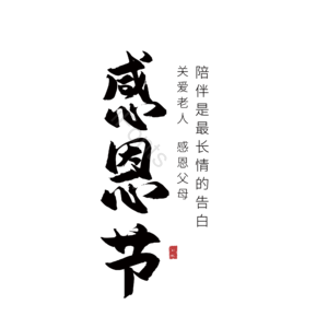 感恩 感谢 艺术 字体 设计