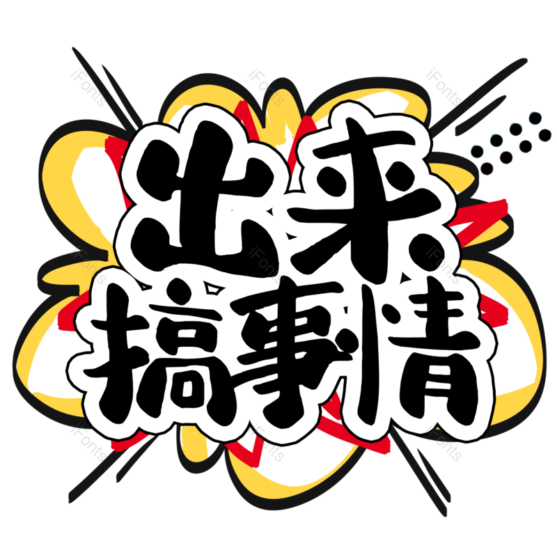 优惠图片,电商元素,设计PNG,免抠素材