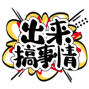 搞事情 优惠 钜惠 电商 设计