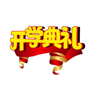 开学典礼 开学日 金色 立体 png