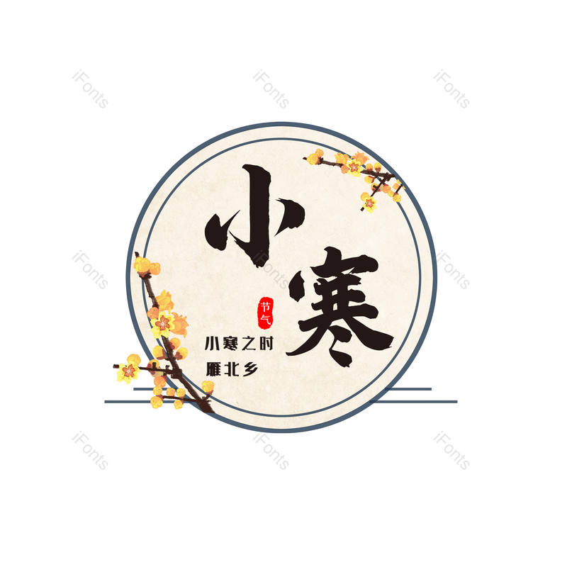 艺术字图片,书法元素,PNG,免抠素材