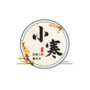 小寒 节气 艺术字 PNG 书法