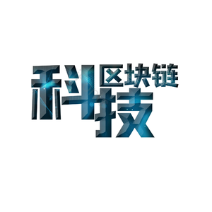 艺术字 区块链