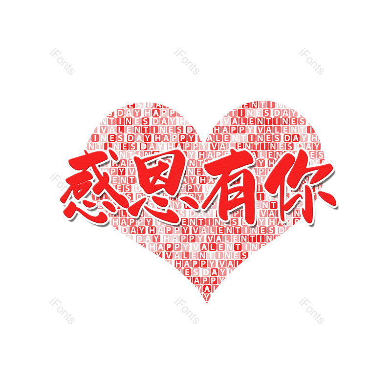 艺术字图片,祝福语元素,PNG,免抠素材