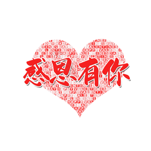 感恩有你 艺术字 祝福语 甜美 png